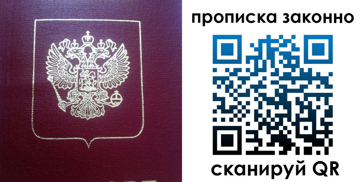 прописка от собственника в Калининградской области