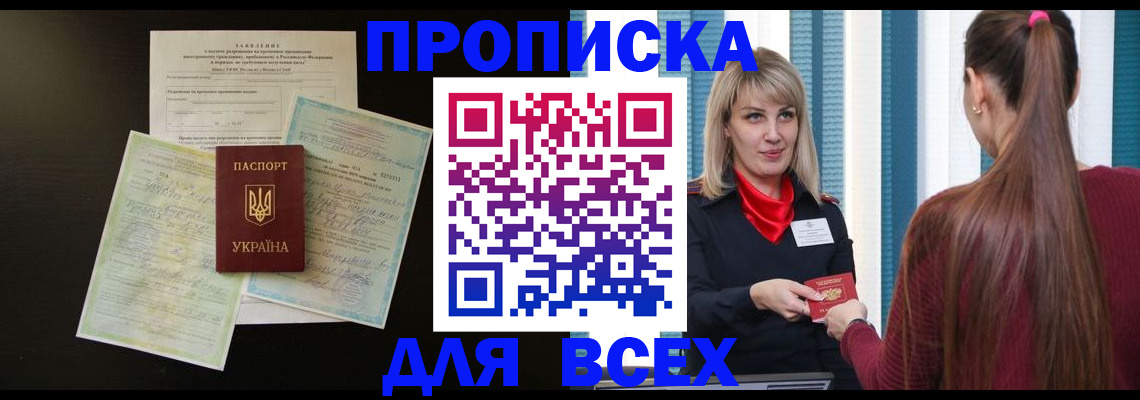 прописка в Калининградской области